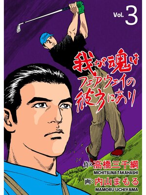 cover image of 我が魂はフェアウェイの彼方にあり　3